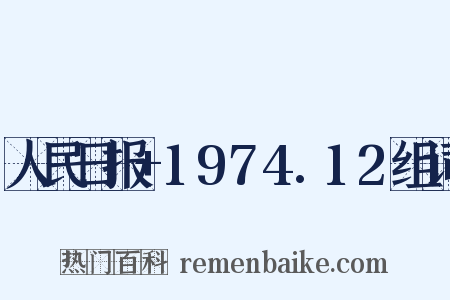 人民日报+1974.12组词是什么意思的图片